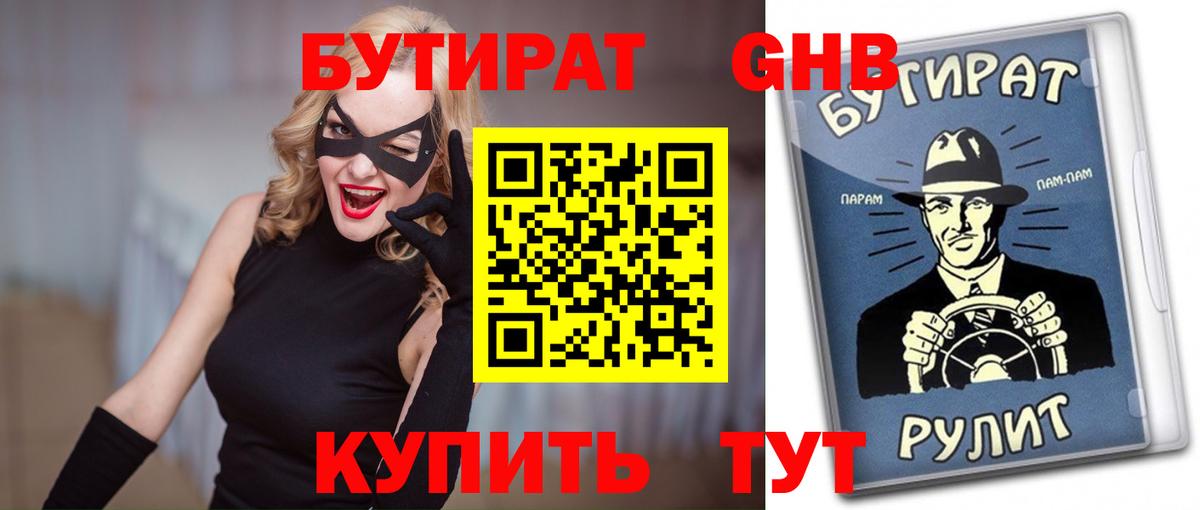 БУТИРАТ бутандиол Великий Новгород