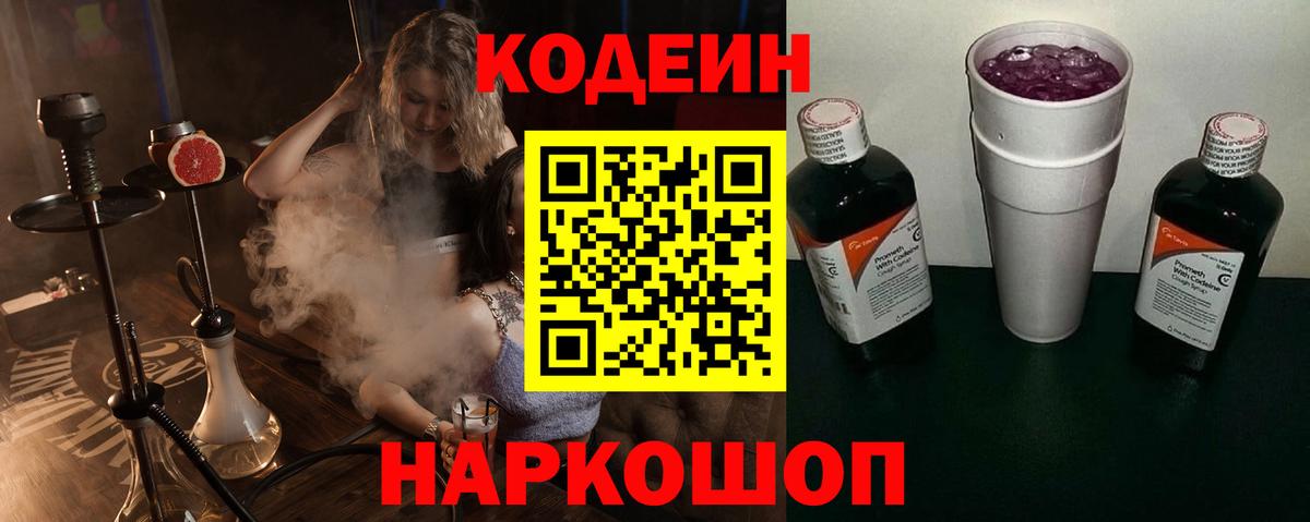 Кодеиновый сироп Lean Purple Drank Великий Новгород